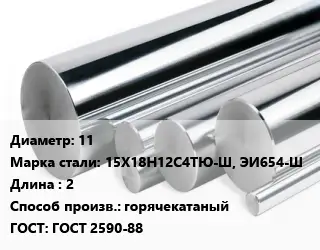 Круг нержавеющий 11 Сталь: 15Х18Н12С4ТЮ-Ш, ЭИ654-Ш L=2 горячекатаный ГОСТ: ГОСТ 2590-88